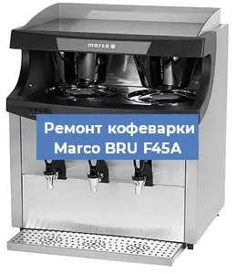 Чистка кофемашины Marco BRU F45A от кофейных масел в Нижнем Новгороде